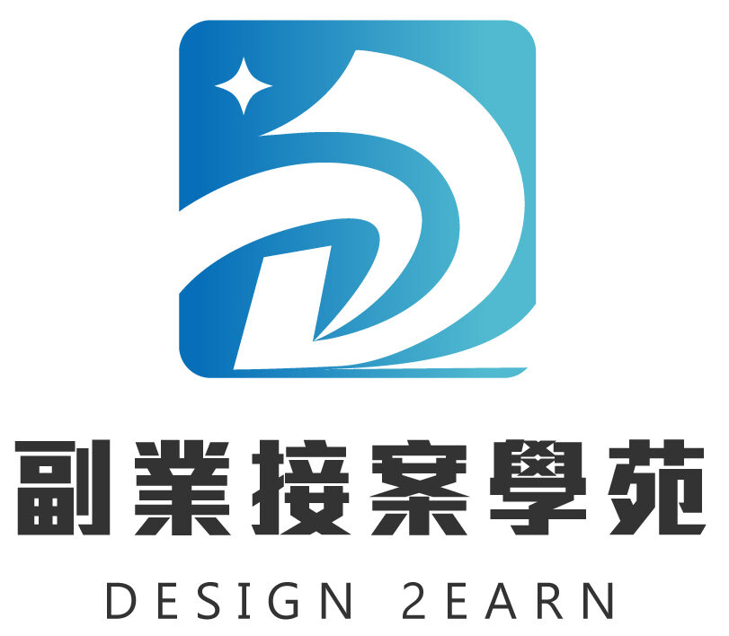 副業接案學苑
