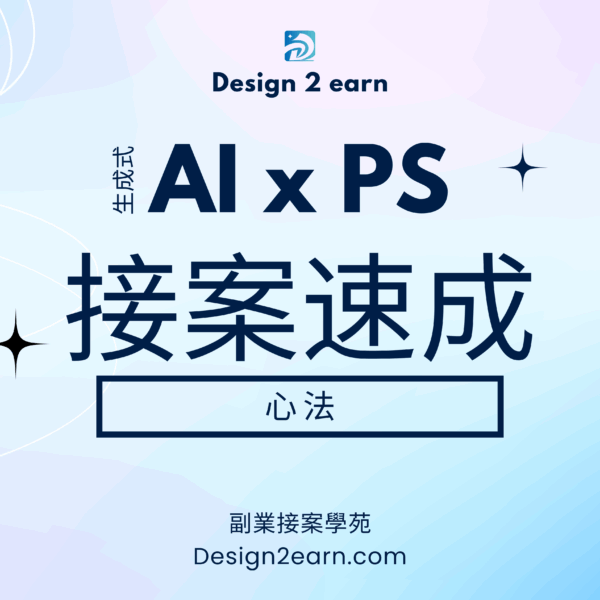 AI 生成 x PS 接案速成心法